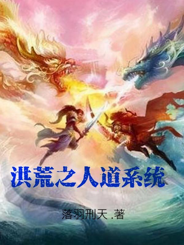 洪荒之人族老祖小说